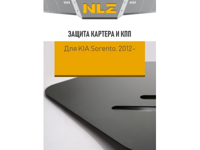 Защита картера и коробки передач для KIA Sorento (12-14,15-) 2.4 бен. 2.2 диз. АТ / Киа Соренто