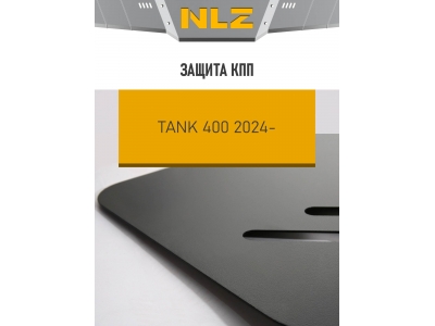 Защита коробки передач для TANK 400 2024-н.в. бензин/гибрид AMT 4WD NLZ сталь, с крепежом / ТАНК