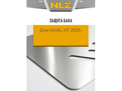 Защита бака и крепёж для HAVAL H7 (2025-н.в.) (3мм) 2,0 бен. AT 4WD / Хавал Н7