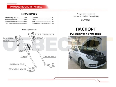 Упоры капота Автоупор 2 штуки для Lada Vesta SW Cross 2017-2021